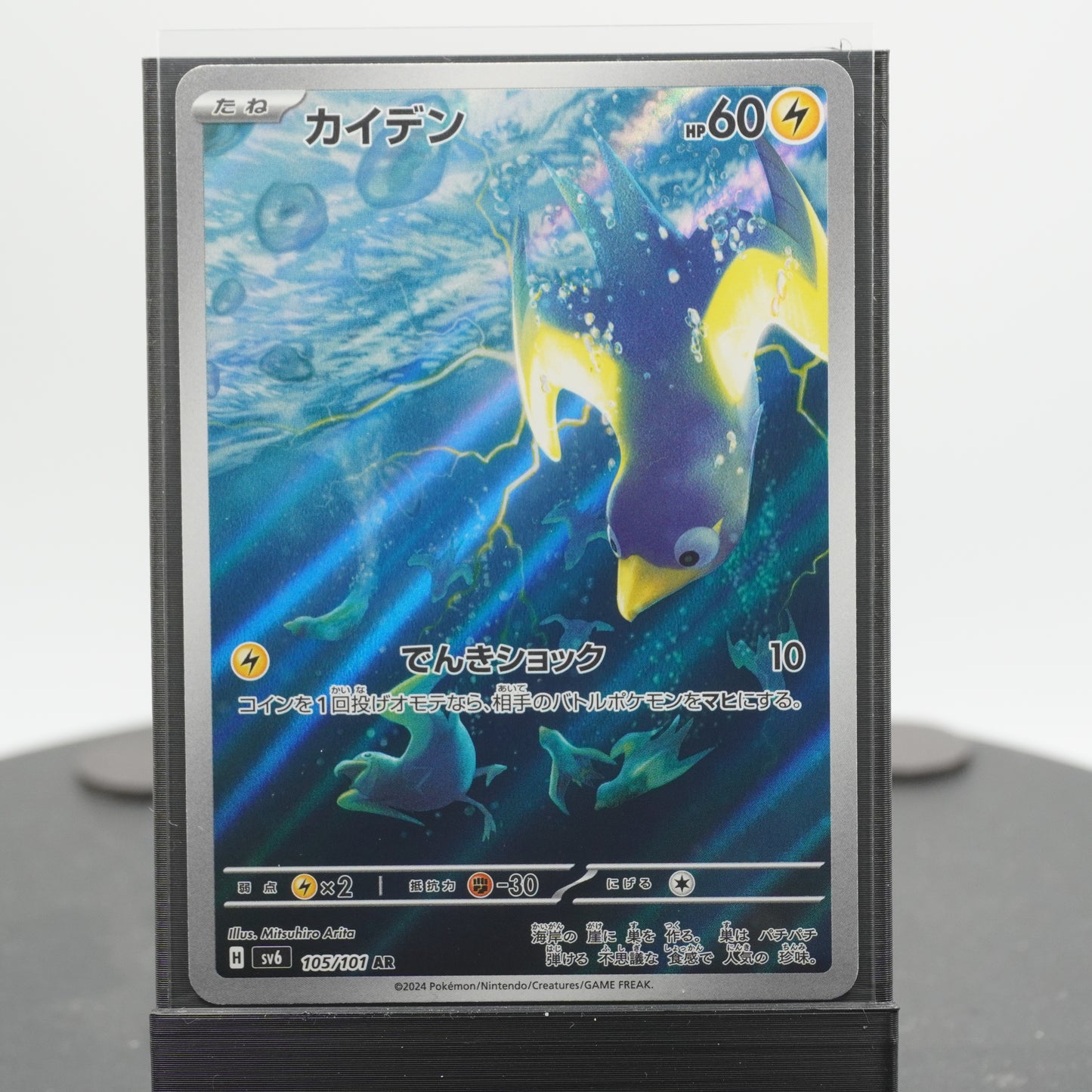 Wattrel Full Alternate Art AR 105/101 SV6 Mask of Change Pokemon Card TCG Japanese