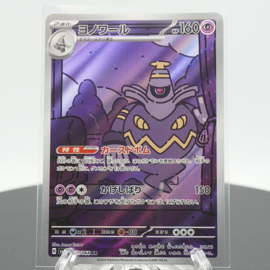 Dusknoir Full Art AR 070/064 SV6a Night Wanderer Pokemon Card Japanese