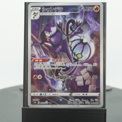 Chandelure Secret Character Rare 069/067 CHR S9a Battle Region Pokemon Card TCG Japanese
